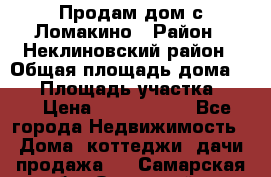Продам дом с Ломакино › Район ­ Неклиновский район › Общая площадь дома ­ 76 › Площадь участка ­ 30 › Цена ­ 1 600 000 - Все города Недвижимость » Дома, коттеджи, дачи продажа   . Самарская обл.,Отрадный г.